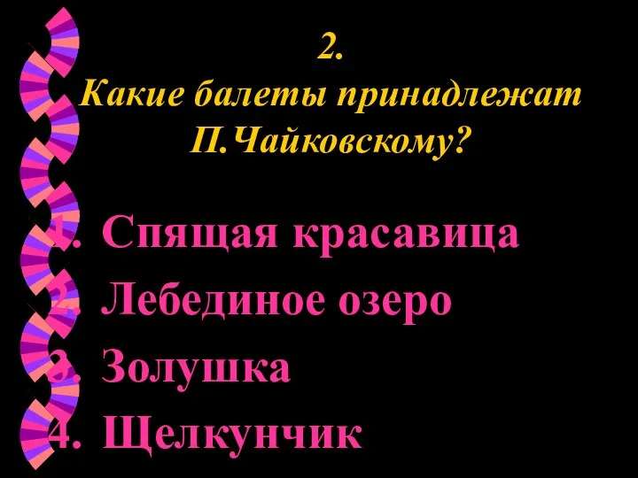 2. Какие балеты принадлежат П.Чайковскому? Спящая красавица Лебединое озеро Золушка Щелкунчик