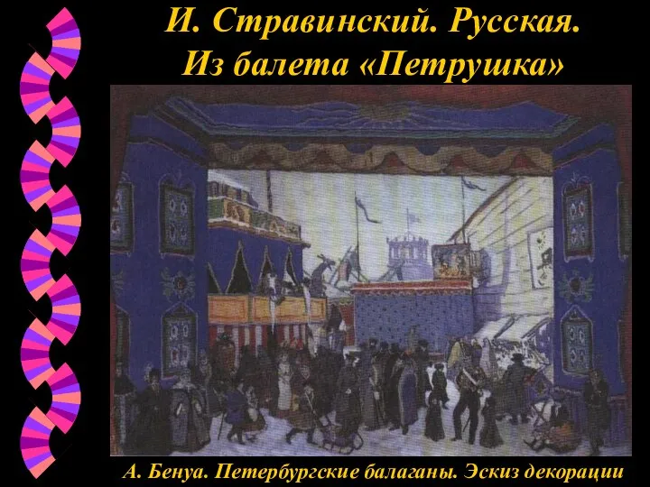 И. Стравинский. Русская. Из балета «Петрушка» А. Бенуа. Петербургские балаганы. Эскиз декорации