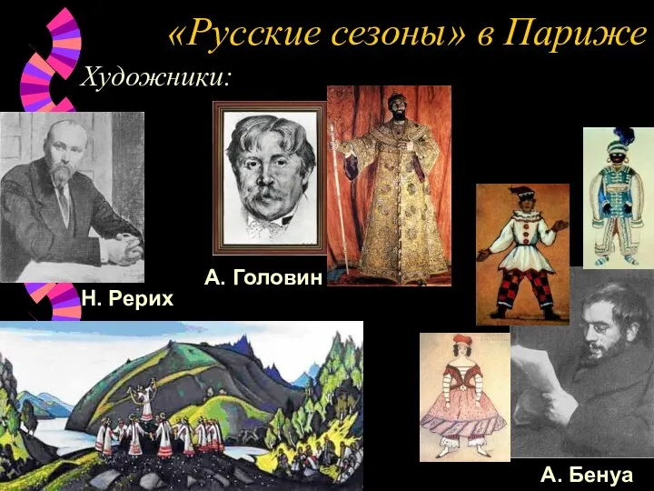 «Русские сезоны» в Париже Художники: А. Бенуа Н. Рерих А. Головин