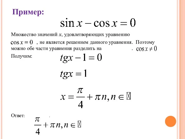 Пример: Множество значений x, удовлетворяющих уравнению , не является решением данного