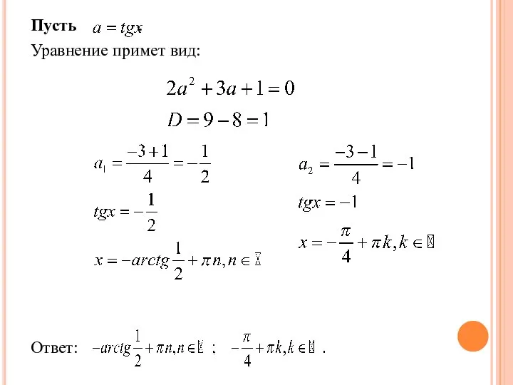 Пусть . Уравнение примет вид: Ответ: