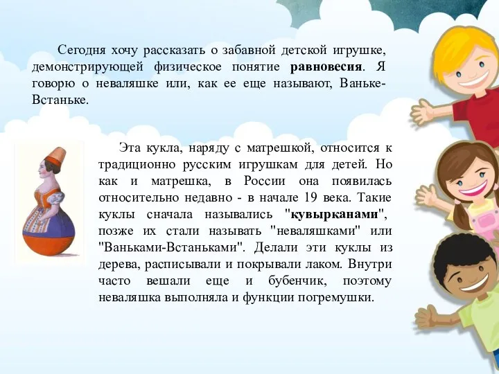 Сегодня хочу рассказать о забавной детской игрушке, демонстрирующей физическое понятие равновесия.