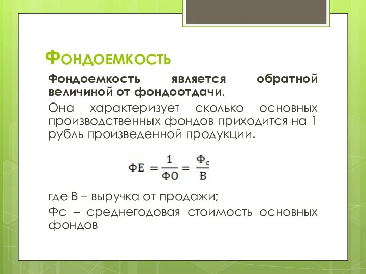 Фондоемкость Фондоемкость является обратной величиной от фондоотдачи. Она характеризует сколько основных