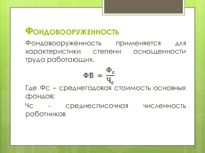 Фондовооруженность Фондовооруженность применяется для характеристики степени оснащенности труда работающих. Где Фс