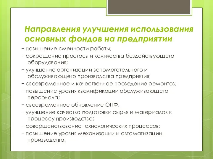 Направления улучшения использования основных фондов на предприятии − повышение сменности работы;