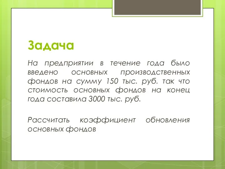 Задача На предприятии в течение года было введено основных производственных фондов