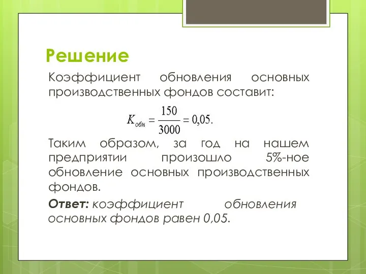 Решение Коэффициент обновления основных производственных фондов составит: Таким образом, за год