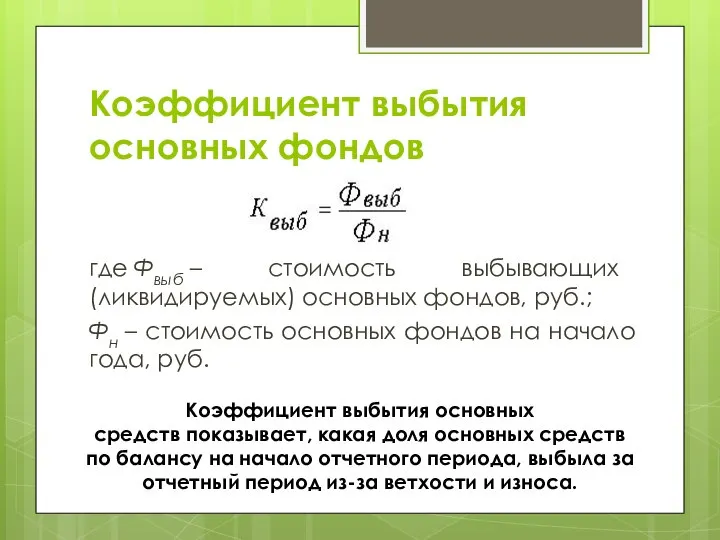 Коэффициент выбытия основных фондов где Фвыб – стоимость выбывающих (ликвидируемых) основных