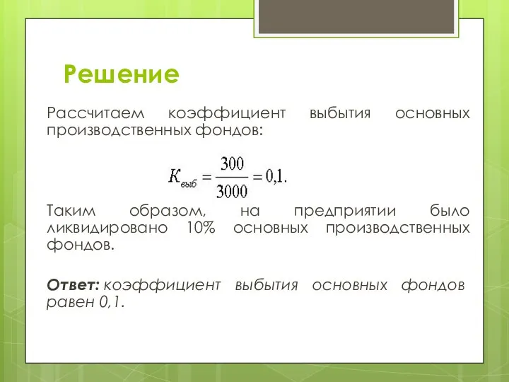 Решение Рассчитаем коэффициент выбытия основных производственных фондов: Таким образом, на предприятии