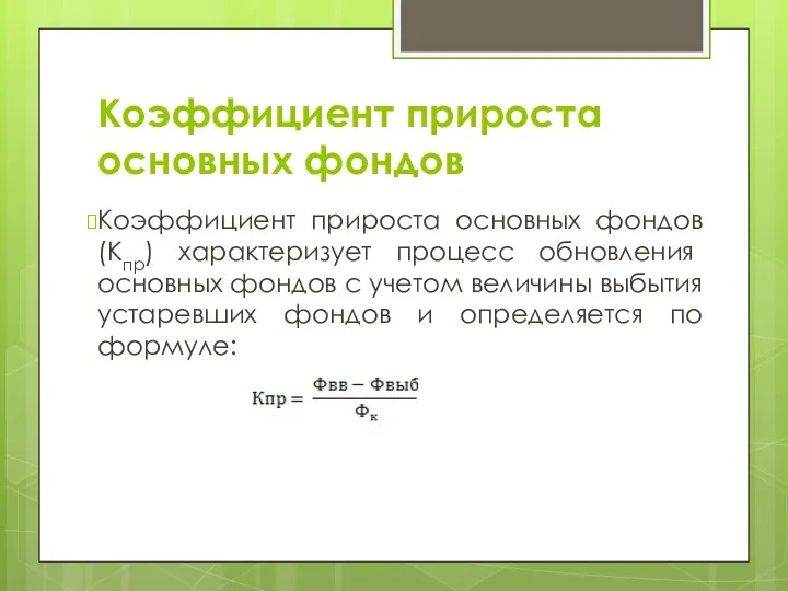 Коэффициент прироста основных фондов Коэффициент прироста основных фондов (Кпр) характеризует процесс