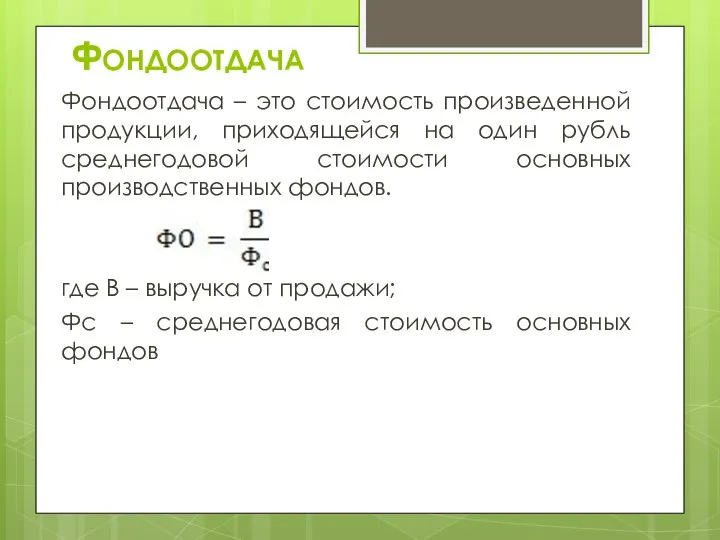 Фондоотдача Фондоотдача – это стоимость произведенной продукции, приходящейся на один рубль