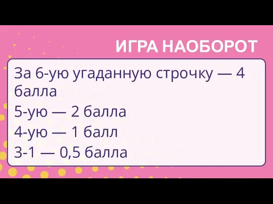 ИГРА НАОБОРОТ За 6-ую угаданную строчку — 4 балла 5-ую —