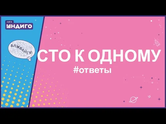 СТО К ОДНОМУ #ответы