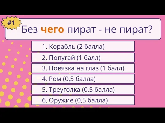 Без чего пират - не пират? 1. Корабль (2 балла) #1