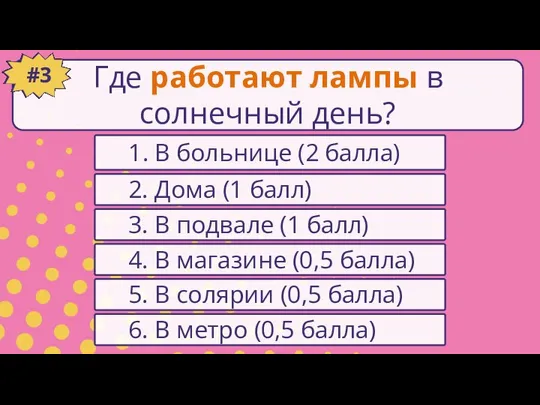 1. В больнице (2 балла) #1 2. Дома (1 балл) 6.