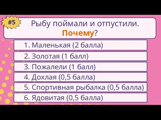 1. Маленькая (2 балла) #1 2. Золотая (1 балл) 6. Ядовитая