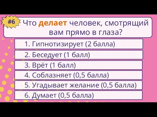 1. Гипнотизирует (2 балла) #1 2. Беседует (1 балл) 6. Думает