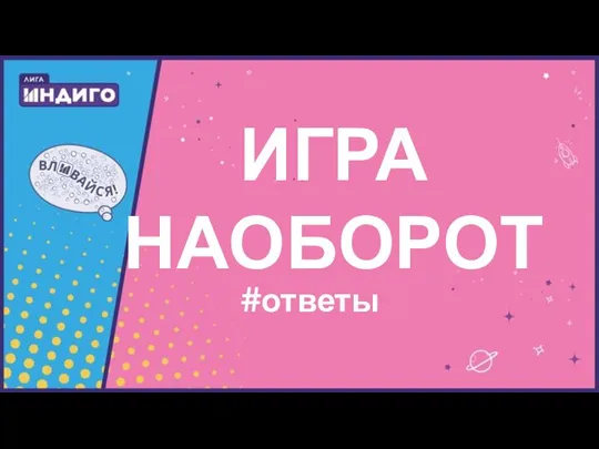 ИГРА НАОБОРОТ #ответы