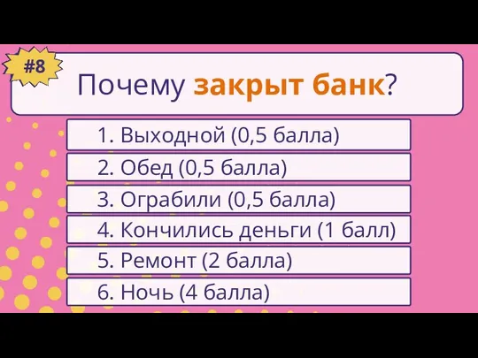 1. Выходной (0,5 балла) #1 2. Обед (0,5 балла) 6. Ночь