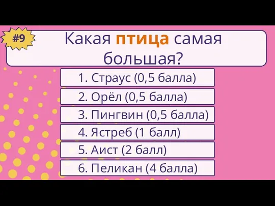 1. Страус (0,5 балла) #1 2. Орёл (0,5 балла) 6. Пеликан