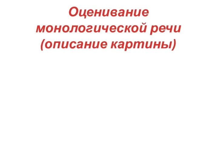 Оценивание монологической речи (описание картины)