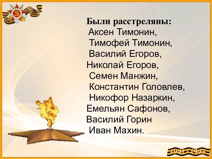 Были расстреляны: Аксен Тимонин, Тимофей Тимонин, Василий Егоров, Николай Егоров, Семен