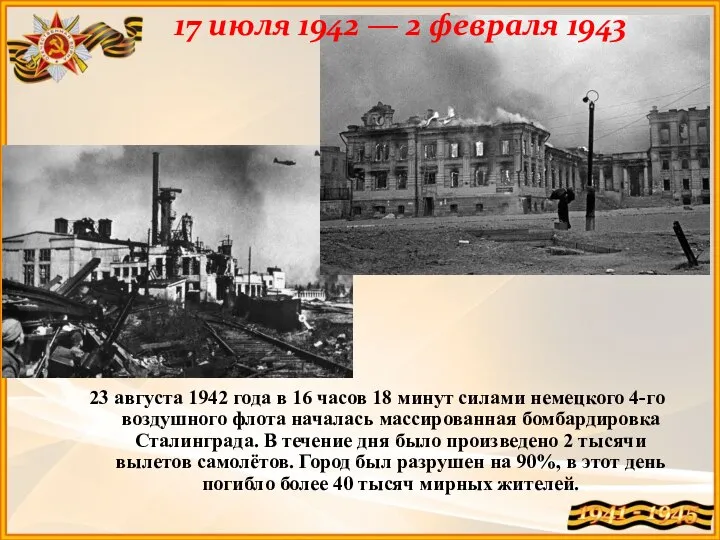 23 августа 1942 года в 16 часов 18 минут силами немецкого