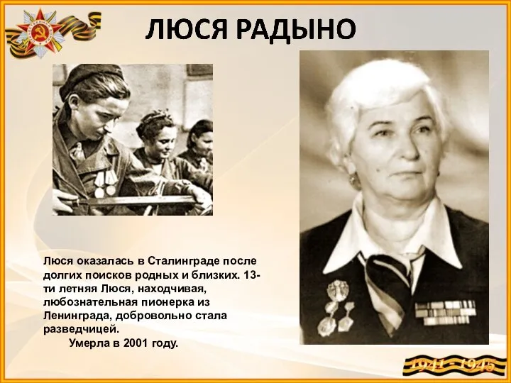 Люся оказалась в Сталинграде после долгих поисков родных и близких. 13-ти