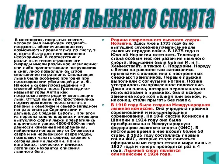 В местностях, покрытых снегом, человек был вынужден создавать предметы, обеспечивающие ему