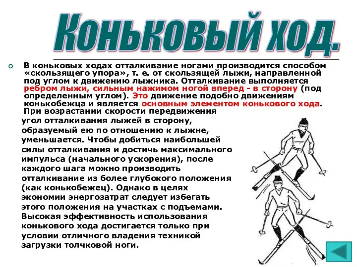 В коньковых ходах отталкивание ногами производится способом «скользящего упора», т. е.