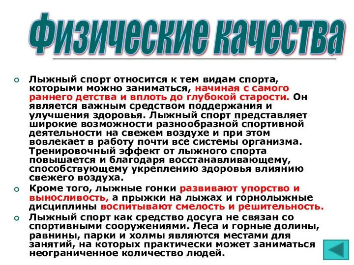 Лыжный спорт относится к тем видам спорта, которыми можно заниматься, начиная