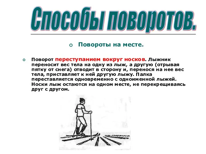 Повороты на месте. Поворот переступанием вокруг носков. Лыжник переносит вес тела