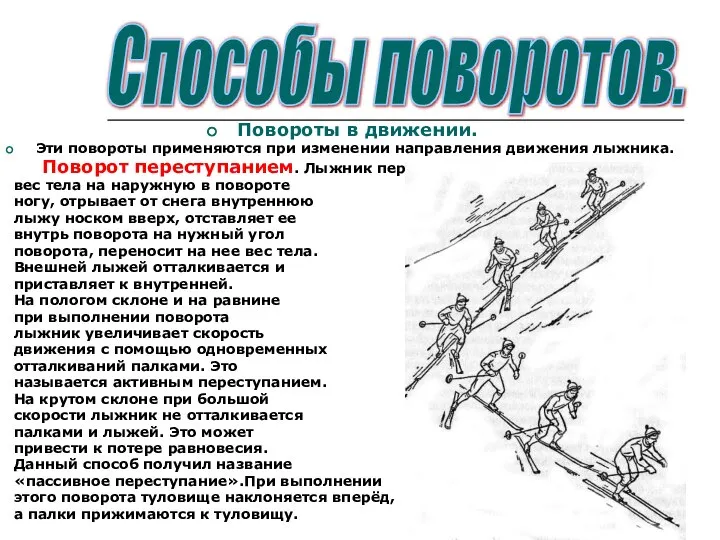 Повороты в движении. Эти повороты применяются при изменении направления движения лыжника.