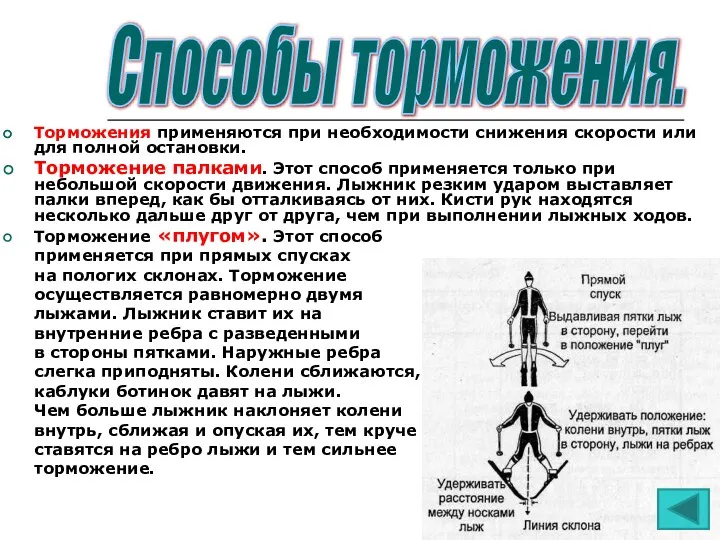 Торможения применяются при необходимости снижения скорости или для полной остановки. Торможение