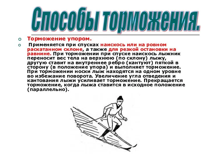 Торможение упором. Применяется при спусках наискось или на ровном раскатанном склоне,