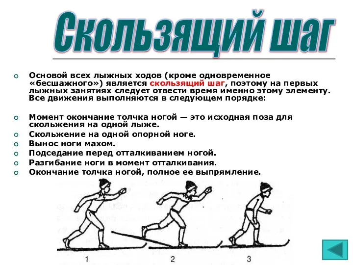 Основой всех лыжных ходов (кроме одновременное «бесшажного») является скользящий шаг, поэтому