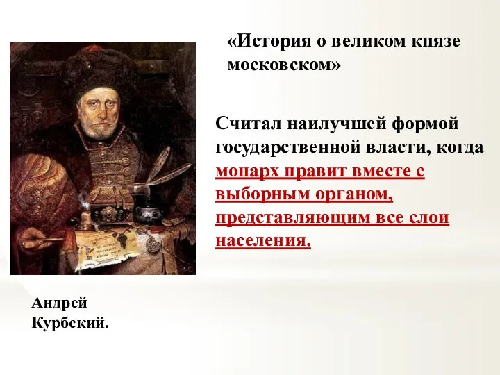 Андрей Курбский. «История о великом князе московском» Считал наилучшей формой государственной