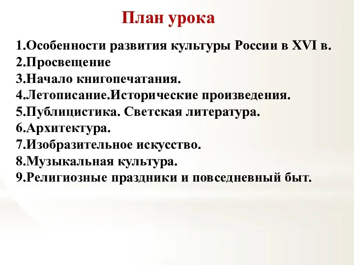 План урока 1.Особенности развития культуры России в XVI в. 2.Просвещение 3.Начало