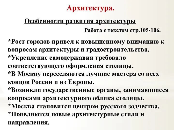 Архитектура. Особенности развития архитектуры Работа с текстом стр.105-106. *Рост городов привел