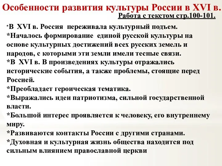 Особенности развития культуры России в XVI в. Работа с текстом стр.100-101.