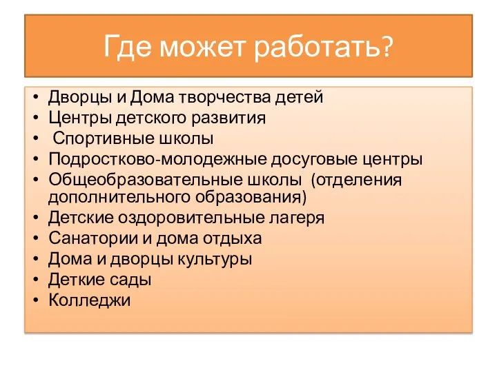 Где может работать? Дворцы и Дома творчества детей Центры детского развития