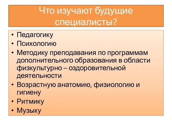 Что изучают будущие специалисты? Педагогику Психологию Методику преподавания по программам дополнительного