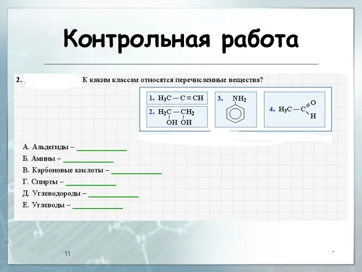 Контрольная работа *