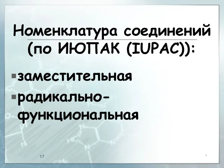 Номенклатура соединений (по ИЮПАК (IUPAC)): заместительная радикально-функциональная *