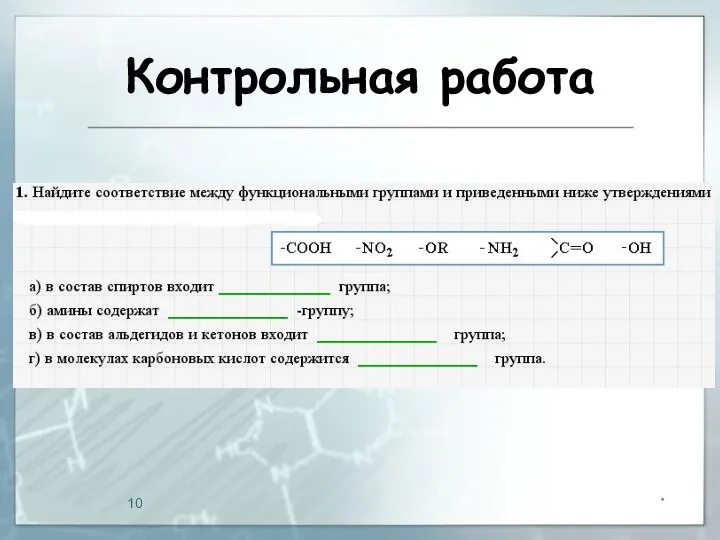 Контрольная работа *