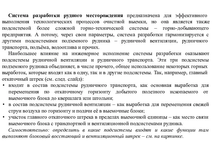 Система разработки рудного месторождения предназначена для эффективного выполнения технологических процессов очистной