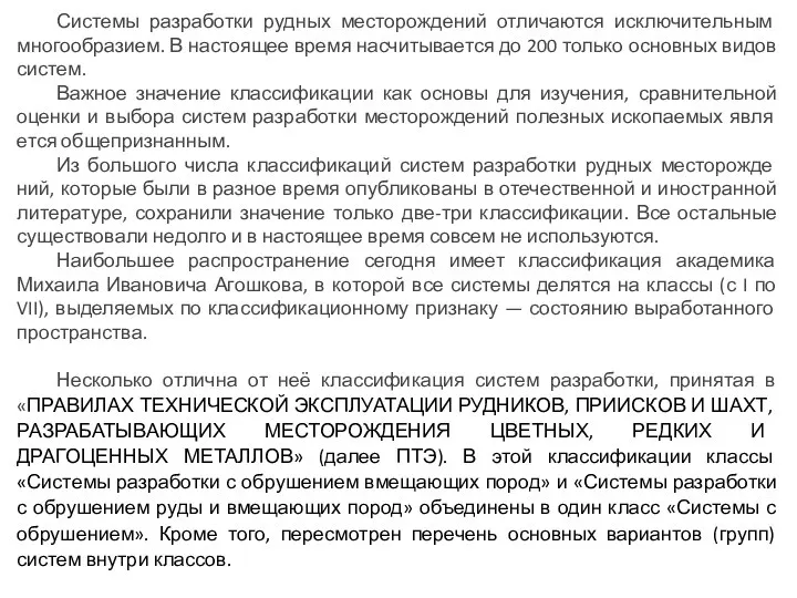 Системы разработки рудных месторождений отличаются исключительным многообразием. В настоящее время насчитывается