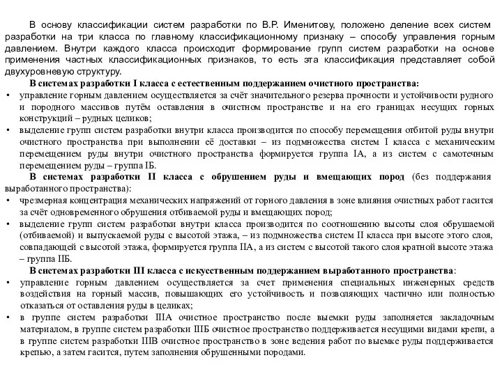 В основу классификации систем разработки по В.Р. Именитову, положено деление всех