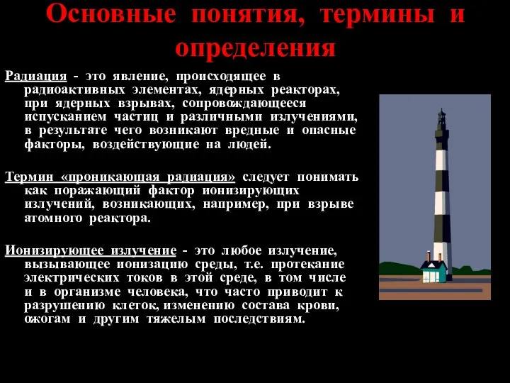 Основные понятия, термины и определения Радиация - это явление, происходящее в