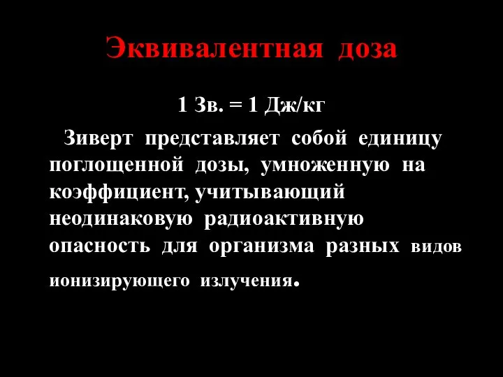 Эквивалентная доза 1 Зв. = 1 Дж/кг Зиверт представляет собой единицу